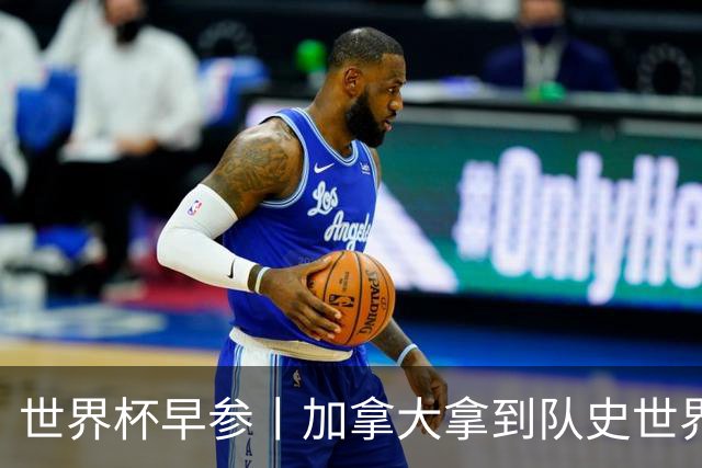 世界杯早参丨加拿大拿到队史世界杯首个积分 开幕式表演翻车大力神杯瘪了 加纳一球员涉嫌强奸被拒绝入境无缘首战