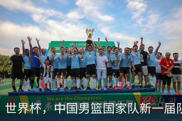 世界杯，中国男篮国家队新一届队长出炉，下轮热身赛对手确定