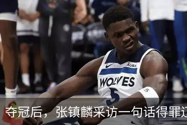 夺冠后，张镇麟采访一句话得罪辽宁！辽蜜：有本事到四川证明价值