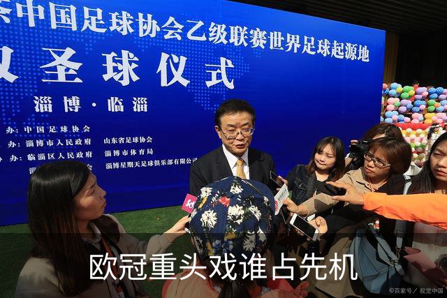 欧冠重头戏谁占先机?数据:巴黎先进球皇马就危了