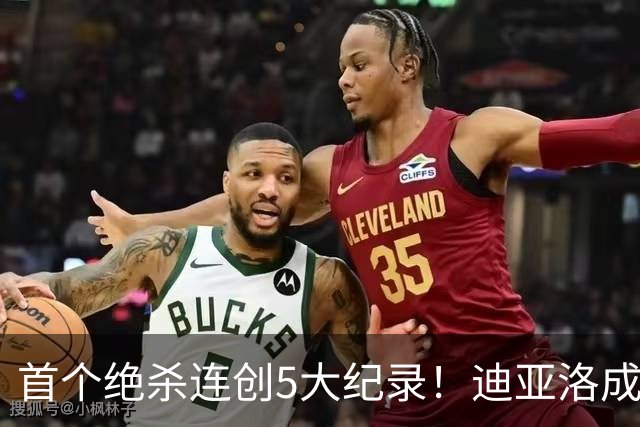 首个绝杀连创5大纪录！迪亚洛成曼联首人，南美两队两届连遭绝杀