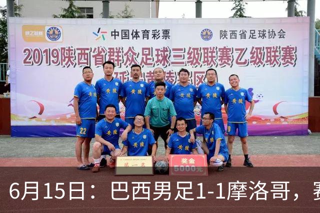 6月15日：巴西男足1-1摩洛哥，赛后球员评分：四人满分，2人及格，2人拉胯